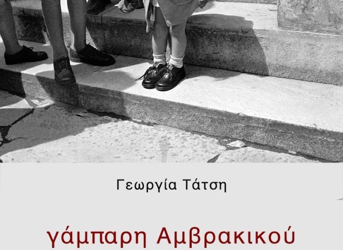 Γάμπαρη Αμβρακικού» Γεωργία Τάτση
