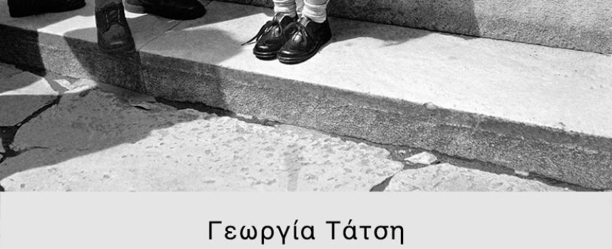 Γάμπαρη Αμβρακικού» Γεωργία Τάτση
