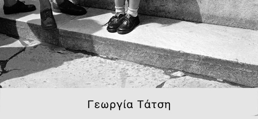 Γάμπαρη Αμβρακικού» Γεωργία Τάτση