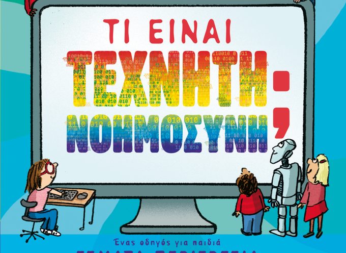 Νέα παιδικά και νεανικά βιβλία από τις εκδόσεις ΜΕΤΑΙΧΜΙΟ