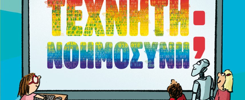 Νέα παιδικά και νεανικά βιβλία από τις εκδόσεις ΜΕΤΑΙΧΜΙΟ