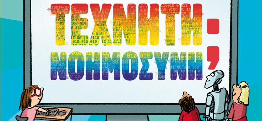 Νέα παιδικά και νεανικά βιβλία από τις εκδόσεις ΜΕΤΑΙΧΜΙΟ