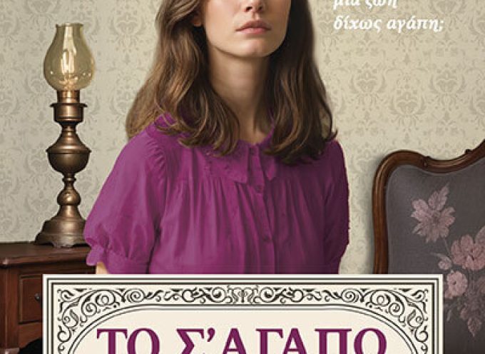Το σ’ αγαπώ που δεν είπα – Στέλλα Καλλέ