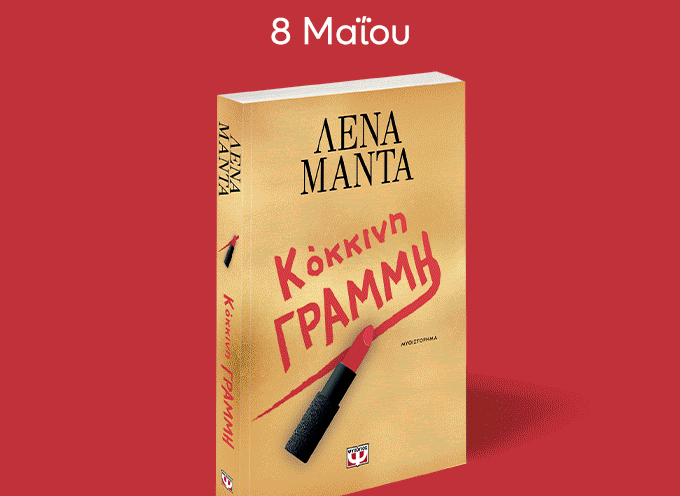 Νέες κυκλοφορίες από τις εκδόσεις Ψυχογιός!
