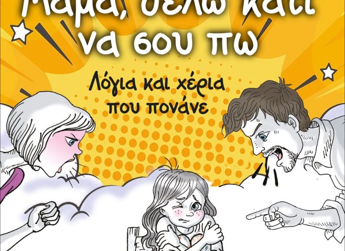 Μαμά, θέλω κάτι να σου πω – Έφη Αργυροπούλου
