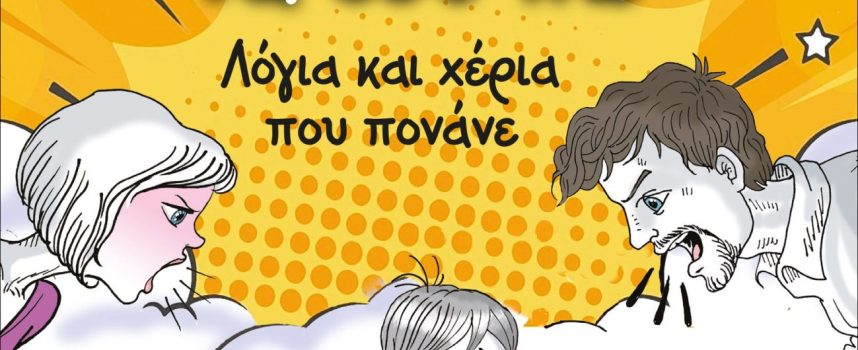 Μαμά, θέλω κάτι να σου πω – Έφη Αργυροπούλου
