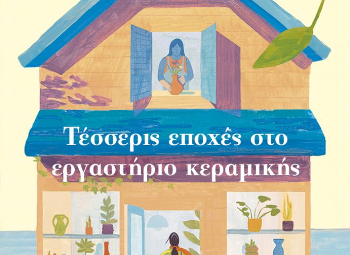 Τέσσερις εποχές στο εργαστήριο κεραμικής – Yeon Somin (Γιαν Σομίν)
