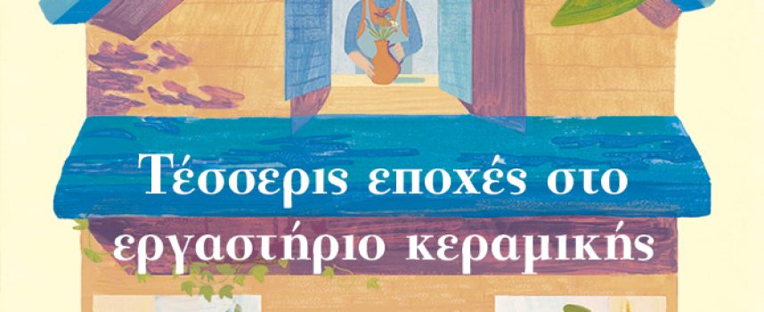 Τέσσερις εποχές στο εργαστήριο κεραμικής – Yeon Somin (Γιαν Σομίν)