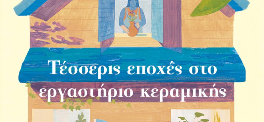 Τέσσερις εποχές στο εργαστήριο κεραμικής – Yeon Somin (Γιαν Σομίν) Τέσσερις εποχές στο εργαστήριο κεραμικής – Yeon Somin (Γιαν Σομίν)