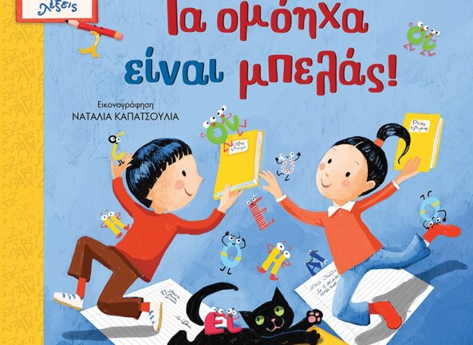 Τα ομόηχα είναι μπελάς! – Αλέκα Ζωγράφου