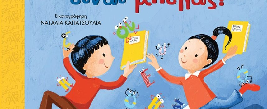 Τα ομόηχα είναι μπελάς! – Αλέκα Ζωγράφου