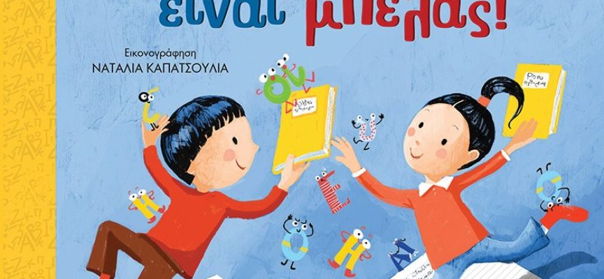 Τα ομόηχα είναι μπελάς! – Αλέκα Ζωγράφου Τα ομόηχα είναι μπελάς! – Αλέκα Ζωγράφου