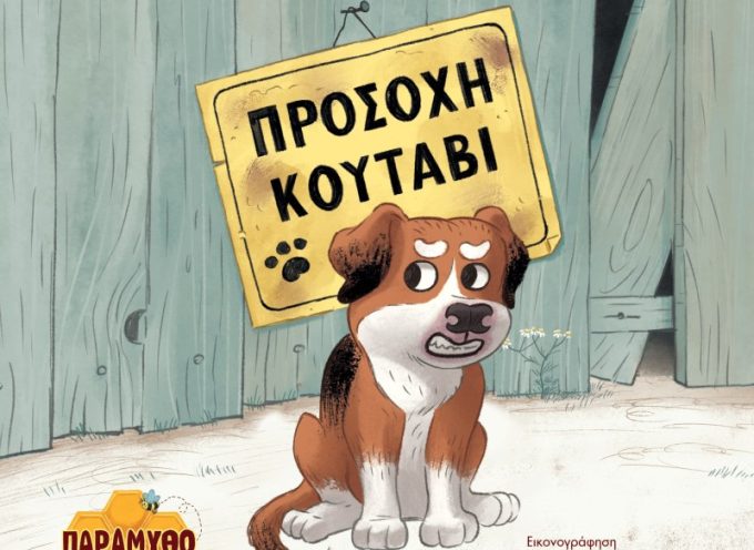Προσοχή κουτάβι – Δημήτρης Καλπούζος