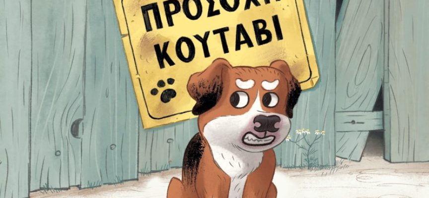 Προσοχή κουτάβι – Δημήτρης Καλπούζος Προσοχή κουτάβι – Δημήτρης Καλπούζος