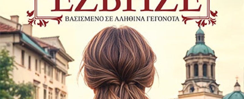 Εκεί που μια αγάπη έσβησε – Ελένη Κεραμάρη