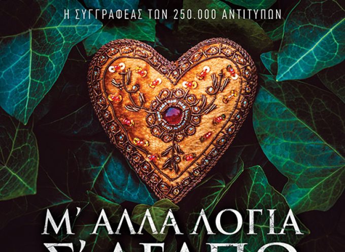 Μ’ άλλα λόγια σ’ αγαπώ – ΕΥΣΤΑΘΙΟΥ ΕΥΑΓΓΕΛΙΑ