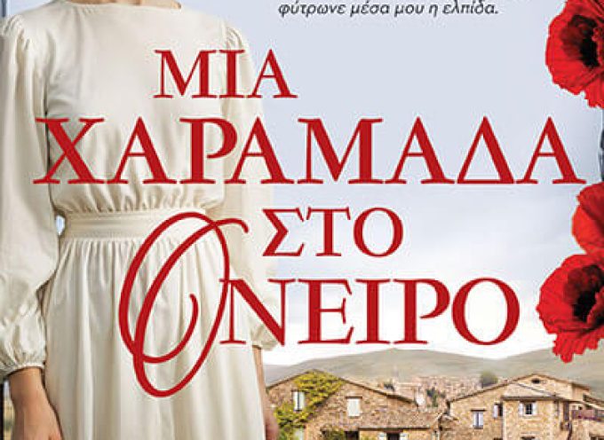 Μια χαραμάδα στο όνειρο –Ελισάβετ Δανέζη