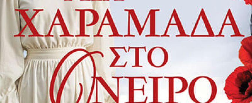 Μια χαραμάδα στο όνειρο –Ελισάβετ Δανέζη
