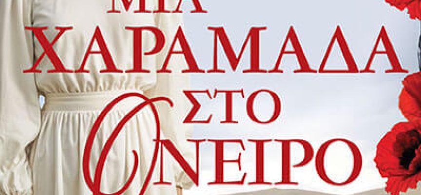 Μια χαραμάδα στο όνειρο –Ελισάβετ Δανέζη Μια χαραμάδα στο όνειρο –Ελισάβετ Δανέζη