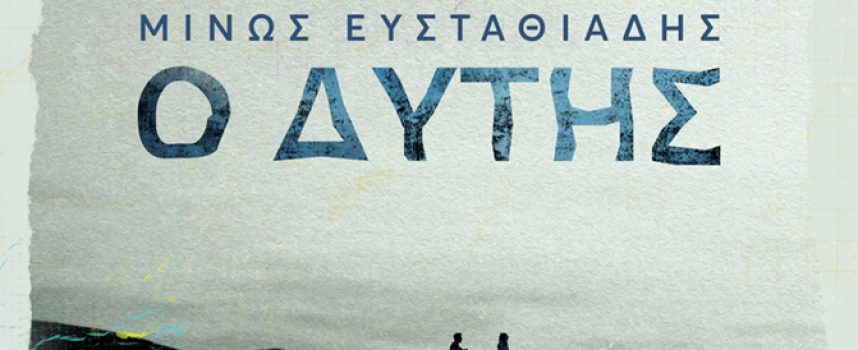 Νέα λογοτεχνικά βιβλία από τις εκδόσεις ΜΕΤΑΙΧΜΙΟ