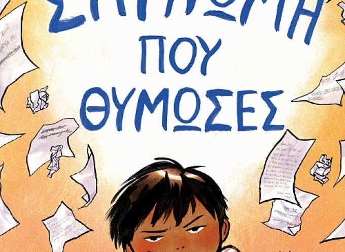 Συγγνώμη που θύμωσες – Κάιλ Λούκοφ