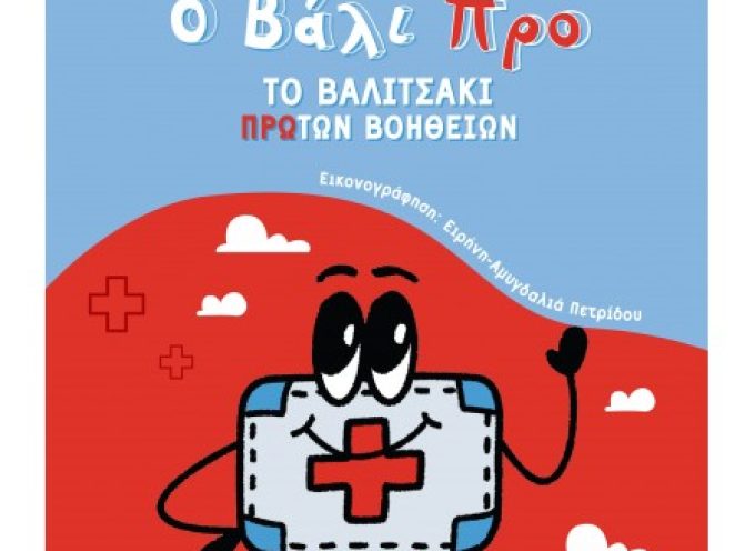 Ο Βάλι Προ: Το βαλιτσάκι Πρώτων Βοηθειών – Ελένη Βλιώρα & Δήμητρα Πετρούδη