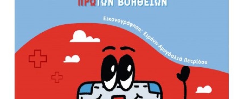 Ο Βάλι Προ: Το βαλιτσάκι Πρώτων Βοηθειών – Ελένη Βλιώρα & Δήμητρα Πετρούδη