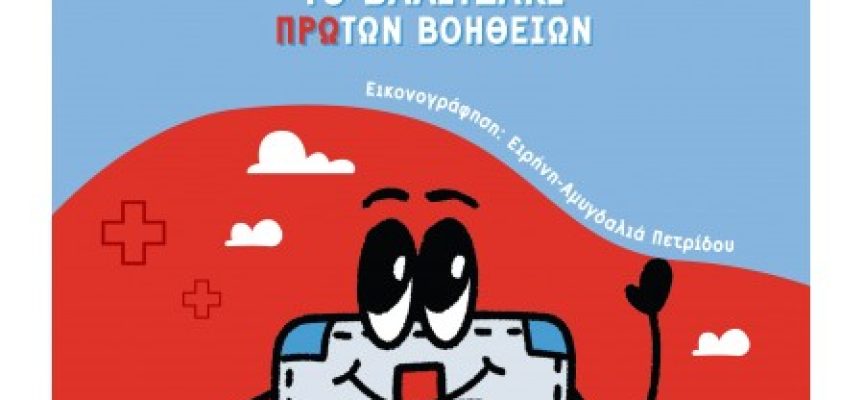 Ο Βάλι Προ: Το βαλιτσάκι Πρώτων Βοηθειών – Ελένη Βλιώρα & Δήμητρα Πετρούδη Ο Βάλι Προ: Το βαλιτσάκι Πρώτων Βοηθειών – Ελένη Βλιώρα & Δήμητρα Πετρούδη