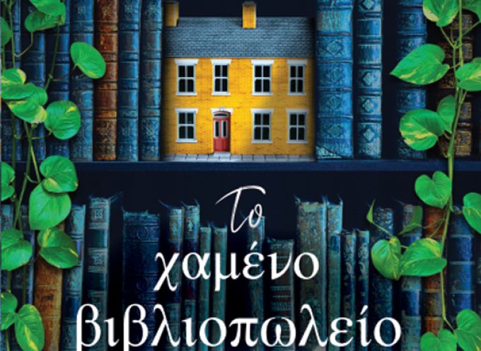 «Το χαμένο βιβλιοπωλείο» Εvie Woods Εκδόσεις Κλειδάριθμος