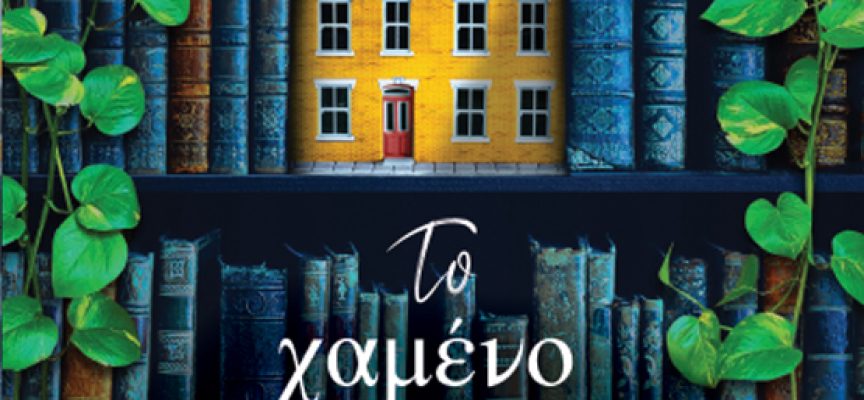 «Το χαμένο βιβλιοπωλείο» Εvie Woods Εκδόσεις Κλειδάριθμος «Το χαμένο βιβλιοπωλείο» Εvie Woods Εκδόσεις Κλειδάριθμος