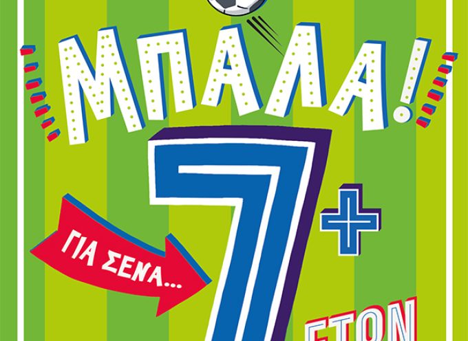 ΠΑΙΞΕ ΜΠΑΛΑ! Για σένα… που θέλεις να τα ξέρεις όλα – Clive Gifford