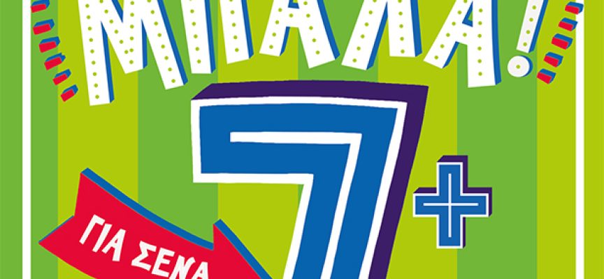 ΠΑΙΞΕ ΜΠΑΛΑ! Για σένα… που θέλεις να τα ξέρεις όλα – Clive Gifford ΠΑΙΞΕ ΜΠΑΛΑ! Για σένα… που θέλεις να τα ξέρεις όλα – Clive Gifford