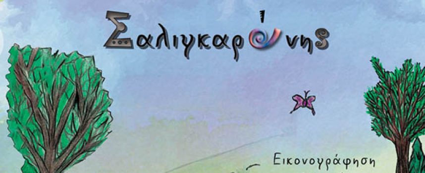 Ρόνι ο Σαλιγκαρόνης – Χριστίνα Διονυσοπούλου
