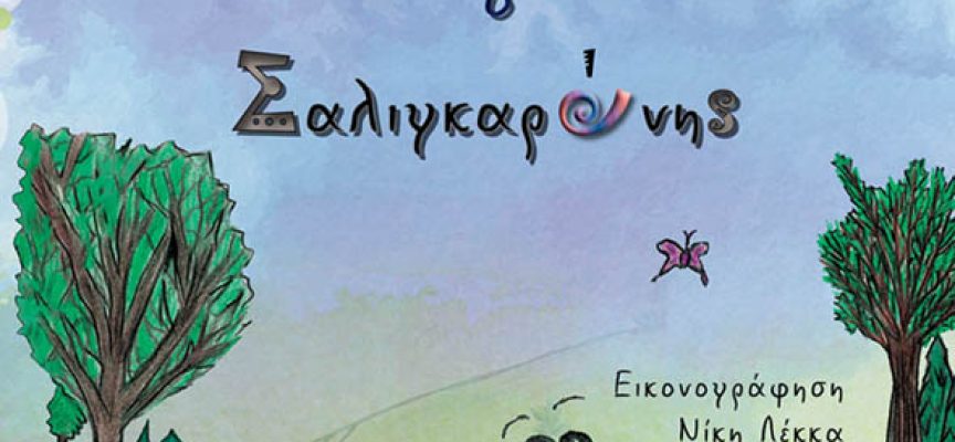 Ρόνι ο Σαλιγκαρόνης – Χριστίνα Διονυσοπούλου Ρόνι ο Σαλιγκαρόνης – Χριστίνα Διονυσοπούλου