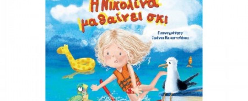 Η Νικολίνα μαθαίνει σκι – Ζύκα Νίκιτς Μαρία-Γκεράλντα