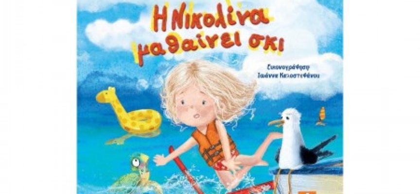 Η Νικολίνα μαθαίνει σκι – Ζύκα Νίκιτς Μαρία-Γκεράλντα