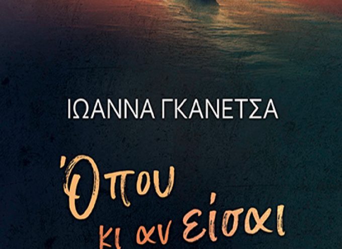 Όπου κι αν Είσαι – Ιωάννα Γκανέτσα