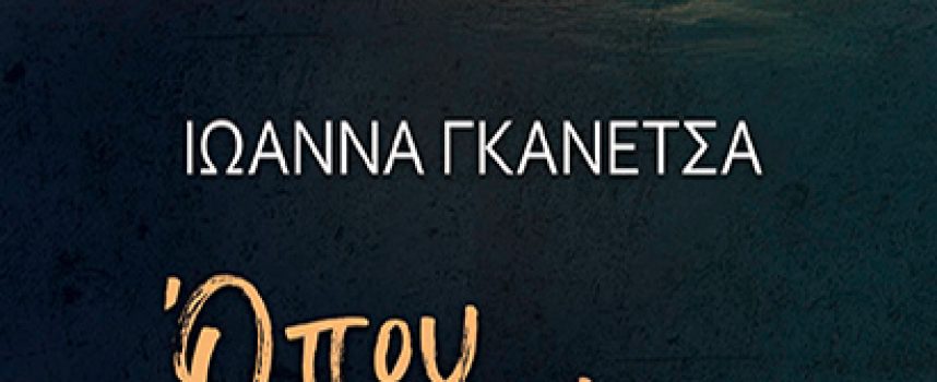 Όπου κι αν Είσαι – Ιωάννα Γκανέτσα
