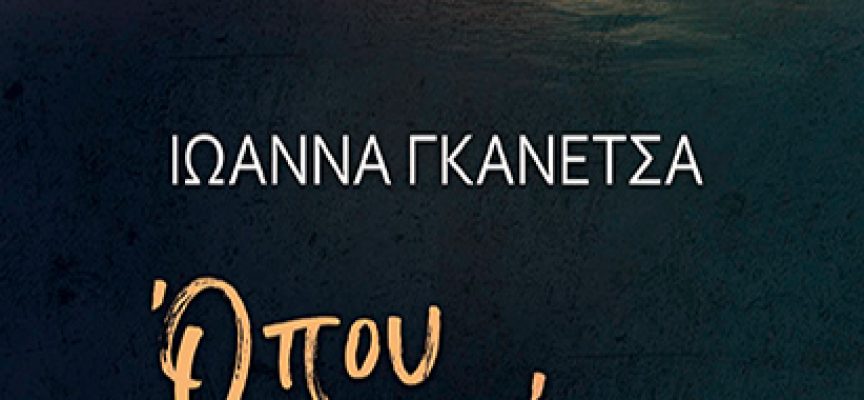 Όπου κι αν Είσαι – Ιωάννα Γκανέτσα Όπου κι αν Είσαι – Ιωάννα Γκανέτσα