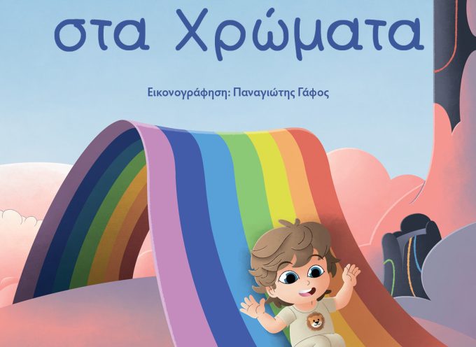 Πετάμε στα Χρώματα – Diana Dragancea