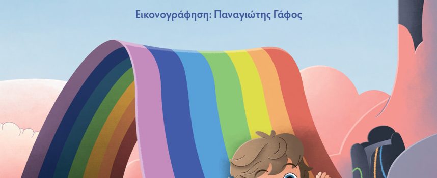 Πετάμε στα Χρώματα – Diana Dragancea
