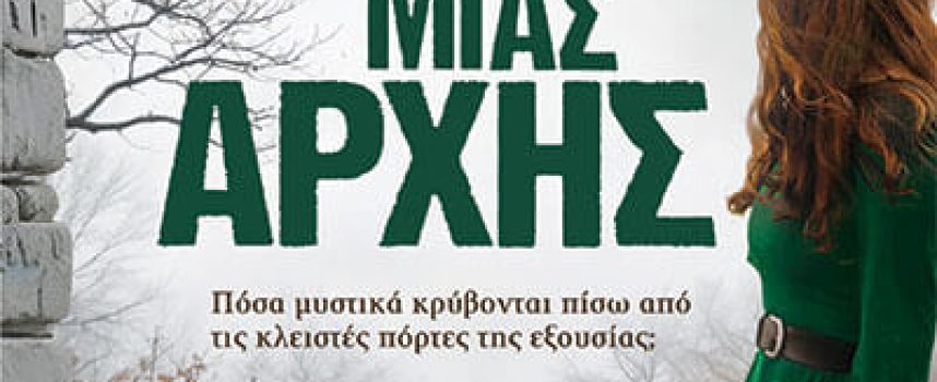 Στο τέλος μιας αρχής – Ντούπη Σοφία