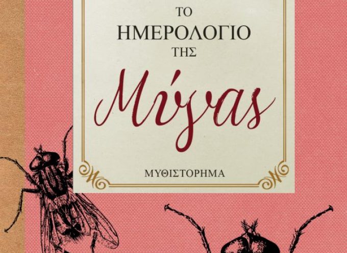 Το ημερολόγιο της μύγας – Μπαλκάμου Χριστίνα