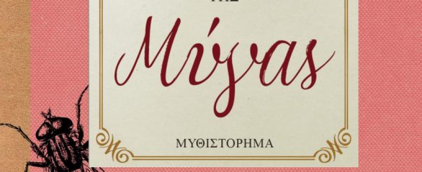 Το ημερολόγιο της μύγας – Μπαλκάμου Χριστίνα