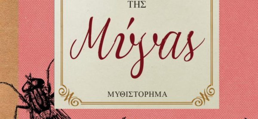 Το ημερολόγιο της μύγας – Μπαλκάμου Χριστίνα Το ημερολόγιο της μύγας – Μπαλκάμου Χριστίνα