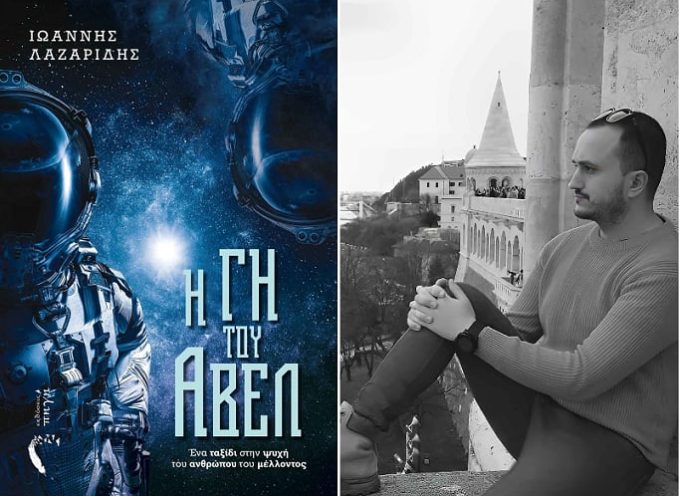 ΙΩΑΝΝΗΣ ΛΑΖΑΡΙΔΗΣ- Η ΓΗ ΤΟΥ ΑΒΕΛ- εκδόσεις ΠΗΓΗ