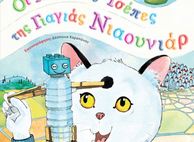 Αύγουστος με την Ελληνοεκδοτική για τους μικρούς φιλαναγνώστες