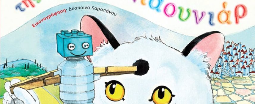 Αύγουστος με την Ελληνοεκδοτική για τους μικρούς φιλαναγνώστες