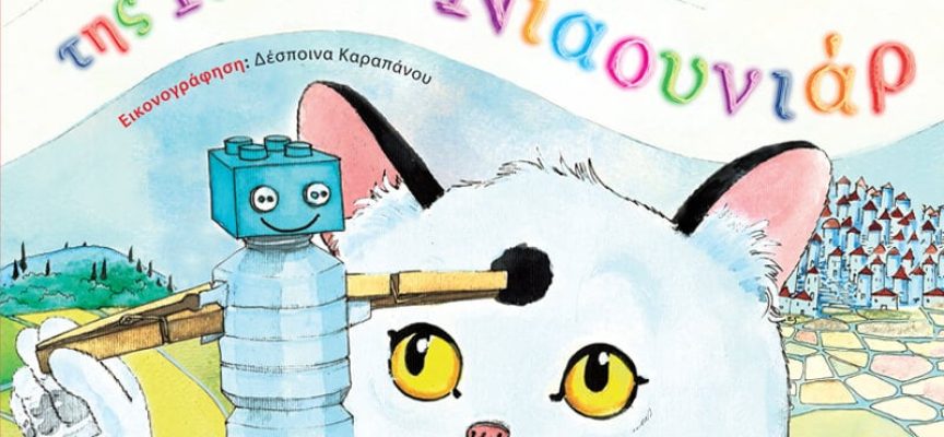 Αύγουστος με την Ελληνοεκδοτική για τους μικρούς φιλαναγνώστες Αύγουστος με την Ελληνοεκδοτική για τους μικρούς φιλαναγνώστες