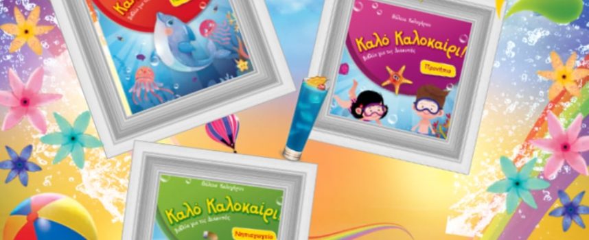 Καλοκαιρινές παιδικές προτάσεις από τη Βιργινία Αυγερινού